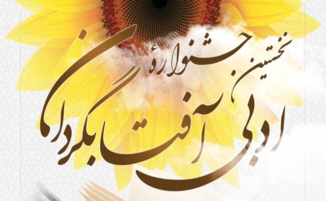 نخستین جشنواره ادبی آفتابگردان