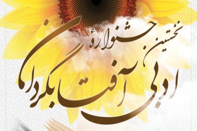 نخستین جشنواره ادبی آفتابگردان