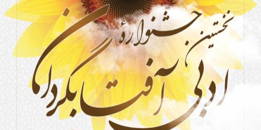 نخستین جشنواره ادبی آفتابگردان