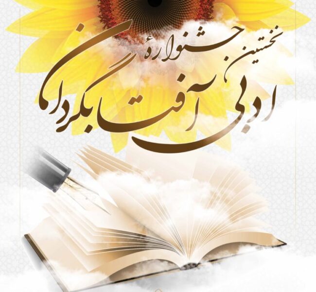 تمدید نخستین جشنواره ادبی آفتابگردان در رسانه‌ها