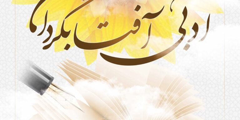 تمدید نخستین جشنواره ادبی آفتابگردان در رسانه‌ها