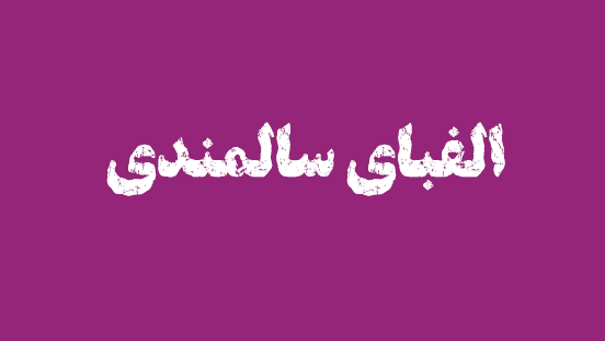 الفبای سلامتی سالمندی