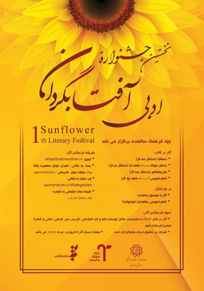 نخستین جشنواره ادبی آفتابگردان ویژه سالمندی