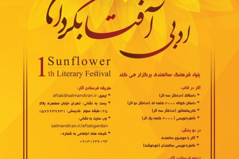 نخستین جشنواره ادبی آفتابگردان ویژه سالمندی
