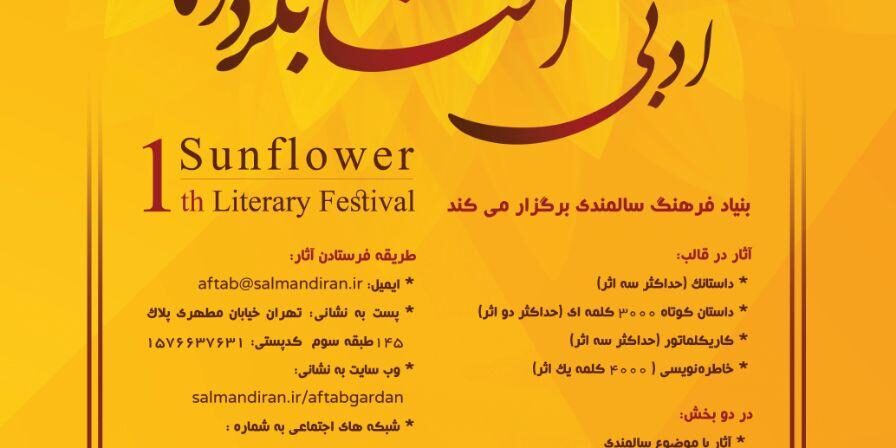 نخستین جشنواره ادبی آفتابگردان ویژه سالمندی