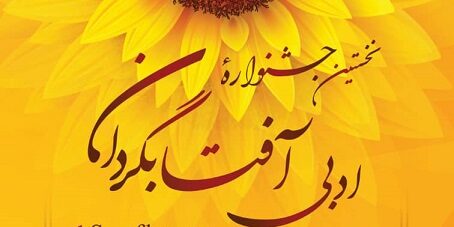 اختتامیه اولین جشنواره ادبی آفتابگردان ۹ مهر همزمان با روز جهانی سالمند برگزار می‌شود.