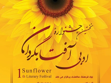 اختتامیه اولین جشنواره ادبی آفتابگردان ۹ مهر همزمان با روز جهانی سالمند برگزار می‌شود.
