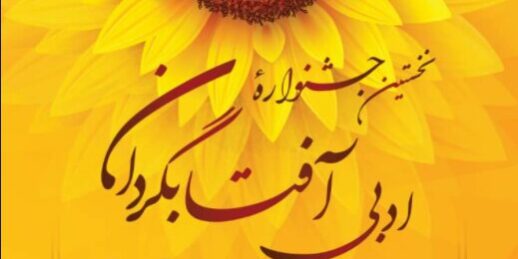 برگزاری مراسم پایانی جشنواره «آفتابگردان»