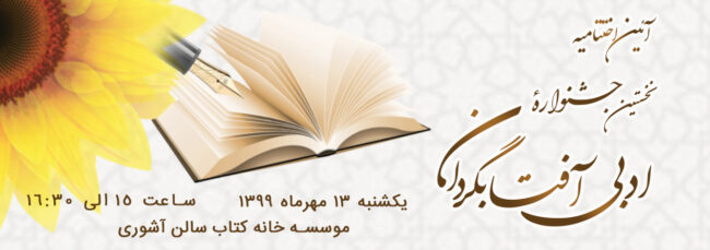 نتایج جشنواره آفتابگردان نخستین دوره جشنواره ادبی آفتابگردان