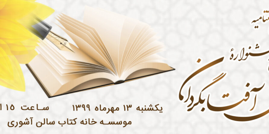 نتایج جشنواره آفتابگردان نخستین دوره جشنواره ادبی آفتابگردان