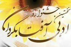 کتاب منتخب آثار جشنواره آفتابگردان بنیاد فرهنگ سالمندی