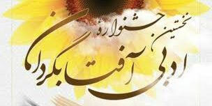 کتاب منتخب آثار جشنواره آفتابگردان بنیاد فرهنگ سالمندی