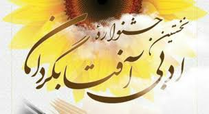 کتاب منتخب آثار جشنواره آفتابگردان بنیاد فرهنگ سالمندی