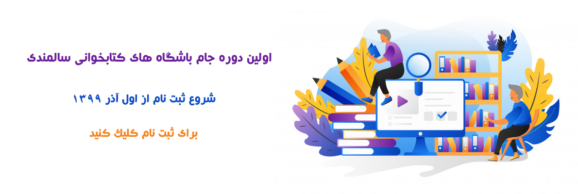 باشگاه‌های کتابخوانی سالمندی فعالیتی است انگیزشی که برای گسترش فرهنگ کتاب‌خوانی و پرکردن اوقات فراغت سالمندان از سوی بنیاد فرهنگ سالمندی ایرانیان و معاونت امور فرهنگی وزارت فرهنگ و ارشاد اسلامی و با همکاری سازمان بهزیستی و تعدادی ازنهادهای دولتی و غیردولتی و دستگاهها وتشکل‌های مردمی برگزار می شود