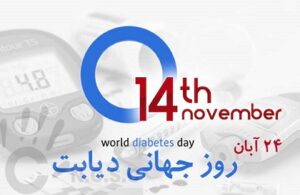 روز جهانی دیابت بنیاد فرهنگ سالمندی