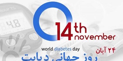 روز جهانی دیابت بنیاد فرهنگ سالمندی