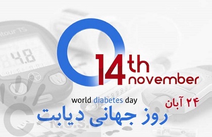روز جهانی دیابت بنیاد فرهنگ سالمندی