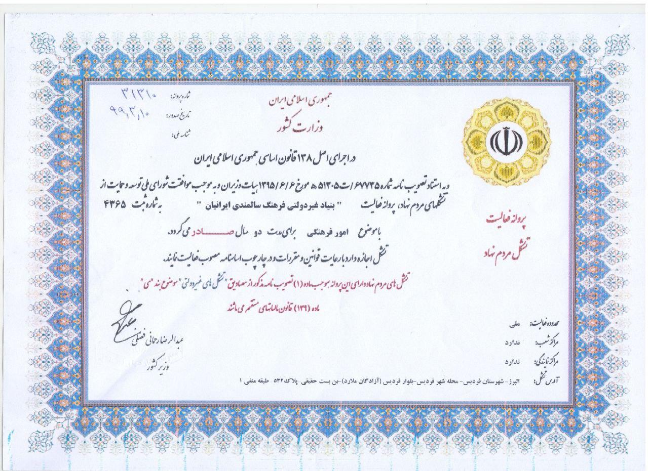 پروانه فعالیت بنیاد فرهنگ سالمندی