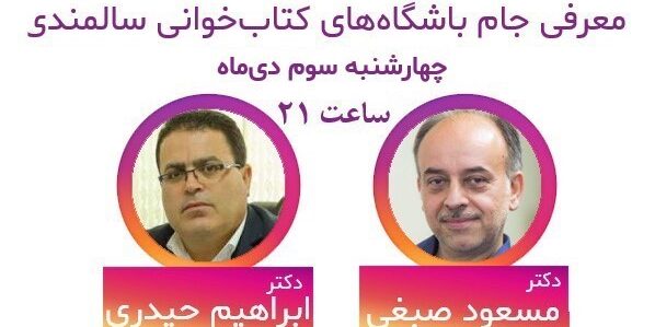 نشست مجازی بنیادفرهنگ سالمندی