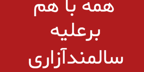 سالمند آزاری چیست؟