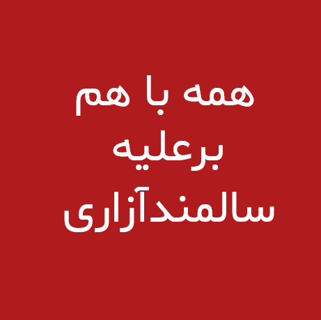 سالمند آزاری چیست؟