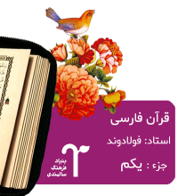 قرآن فارسی قر،ن فارسی بنیاد فرهنگ سالمندی جزء اول