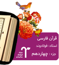 قرآن فارسی استاد فولادوند بنیاد فرهنگ سالمندی
