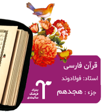 قرآن فارسی استاد فولادوند بنیاد فرهنگ سالمندی