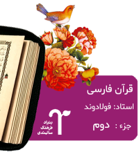 قرآن فارسی قر،ن فارسی بنیاد فرهنگ سالمندی جزء دوم