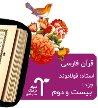 قرآن فارسی استاد فولادوند بنیاد فرهنگ سالمندی