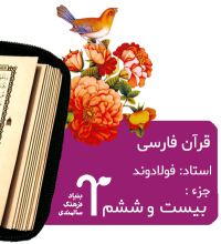 قرآن فارسی استاد فولادوند بنیاد فرهنگ سالمندی