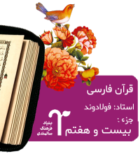 قرآن فارسی استاد فولادوند بنیاد فرهنگ سالمندی