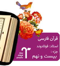 قرآن فارسی استاد فولادوند بنیاد فرهنگ سالمندی