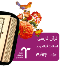 قرآن فارسی قر،ن فارسی بنیاد فرهنگ سالمندی جزء چهارم
