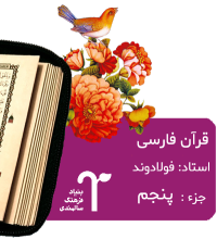 قرآن فارسی قر،ن فارسی بنیاد فرهنگ سالمندی جزء پنجم