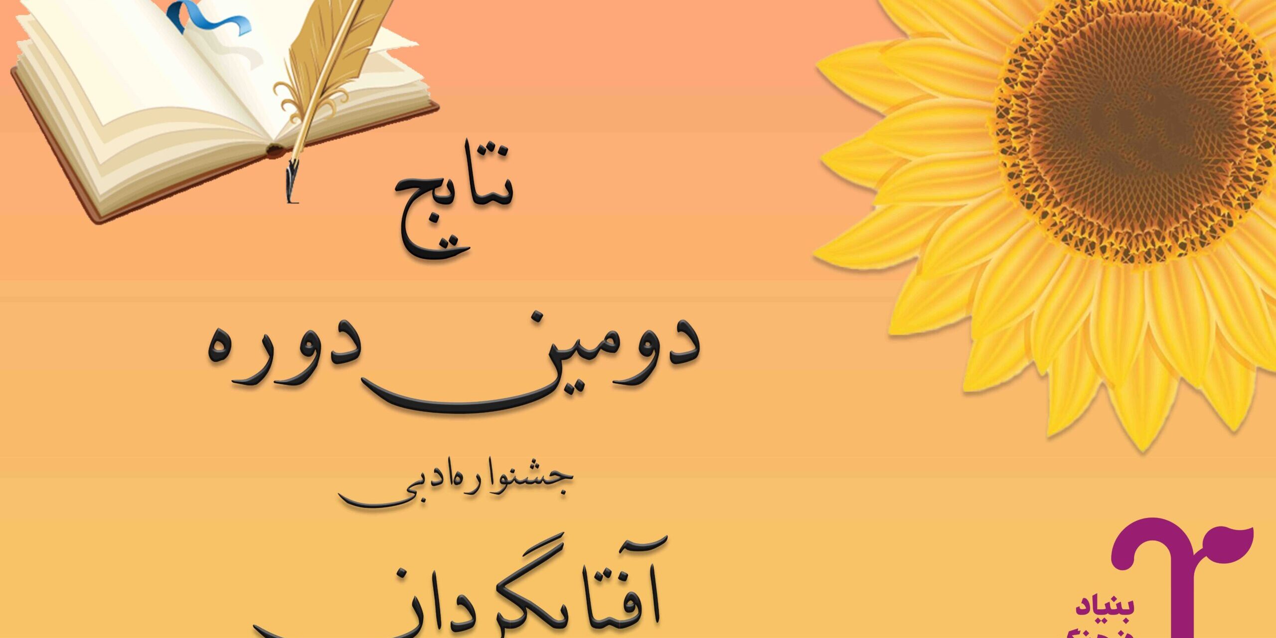 نتایج دومین جشنواره ادبی آفتابگردان