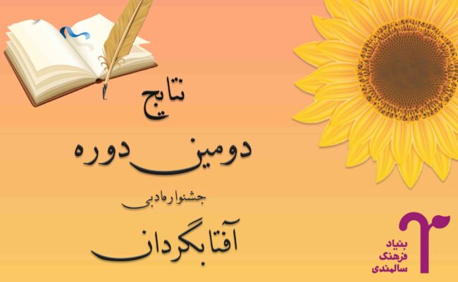 نتایج دومین جشنواره ادبی آفتابگردان