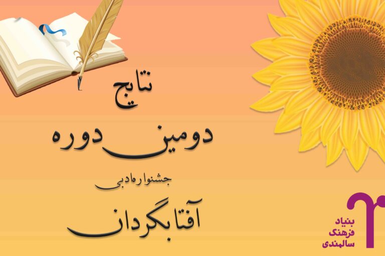 نتایج دومین جشنواره ادبی آفتابگردان