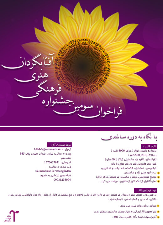 سومین جشنواره فرهنگی ادبی آفتابگردان