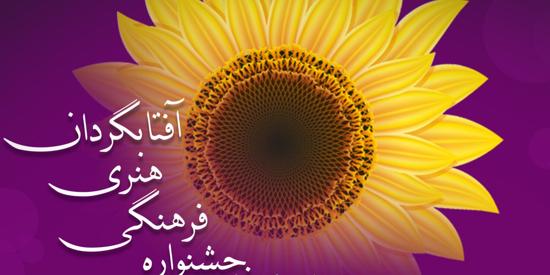 سومین دوره جشنواره فرهنگی ادبی آفتابگردان