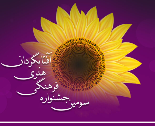 سومین دوره جشنواره فرهنگی ادبی آفتابگردان