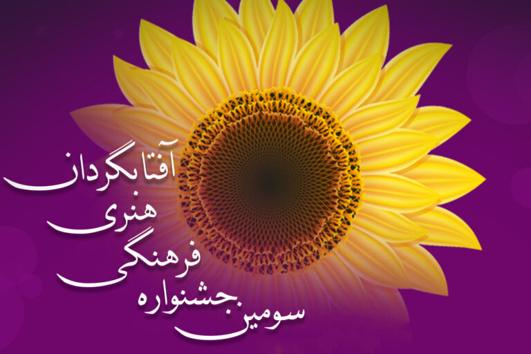 سومین دوره جشنواره فرهنگی ادبی آفتابگردان