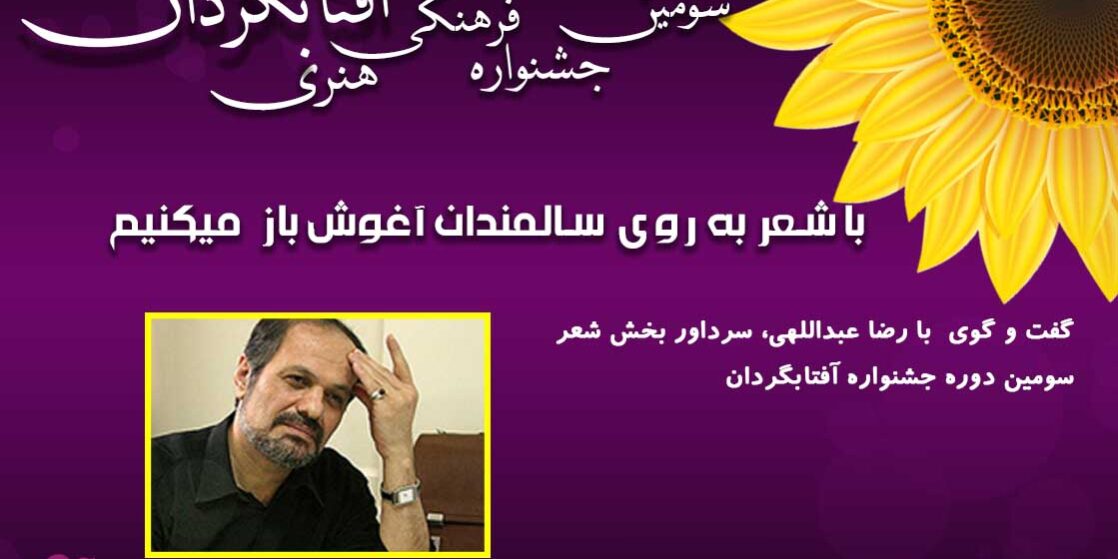 با شعر به روی سالمندان آغوش باز کنیم