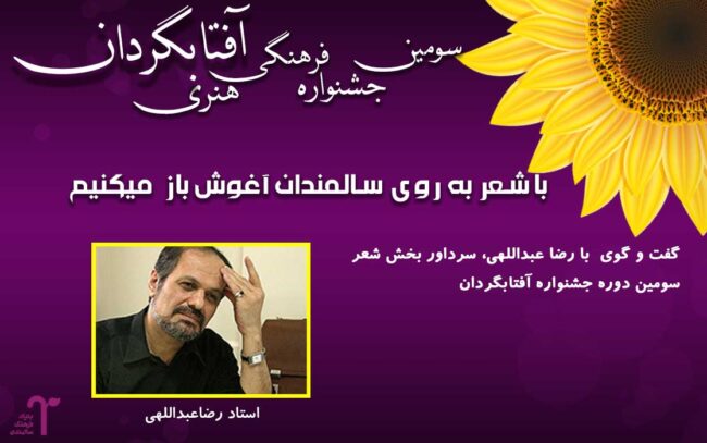 با شعر به روی سالمندان آغوش باز کنیم