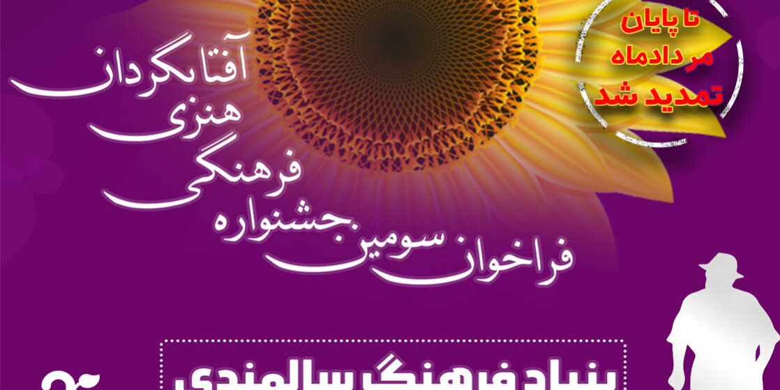 بنیاد فرهنگ سالمندی جشنواره آفتابگردان