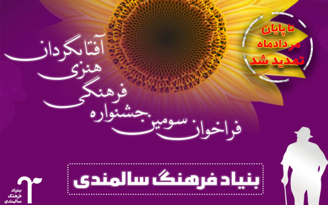 بنیاد فرهنگ سالمندی جشنواره آفتابگردان