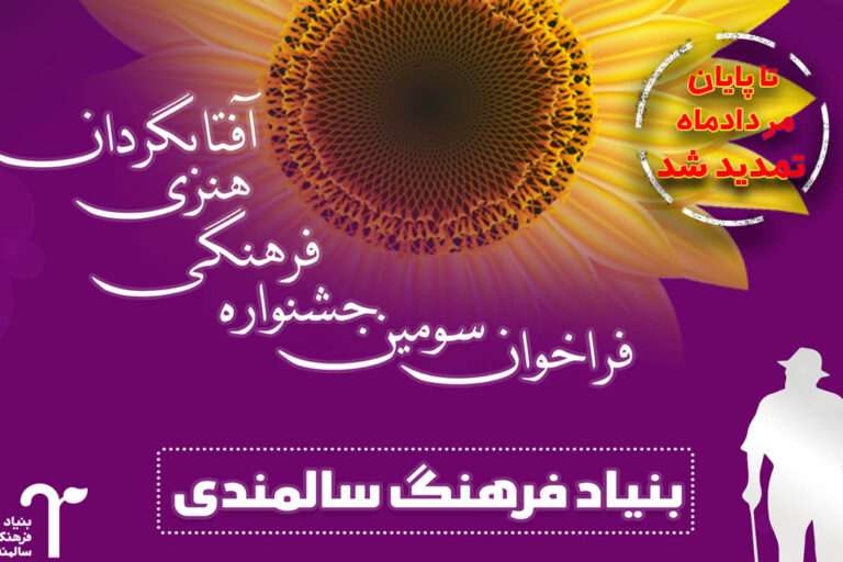 بنیاد فرهنگ سالمندی جشنواره آفتابگردان