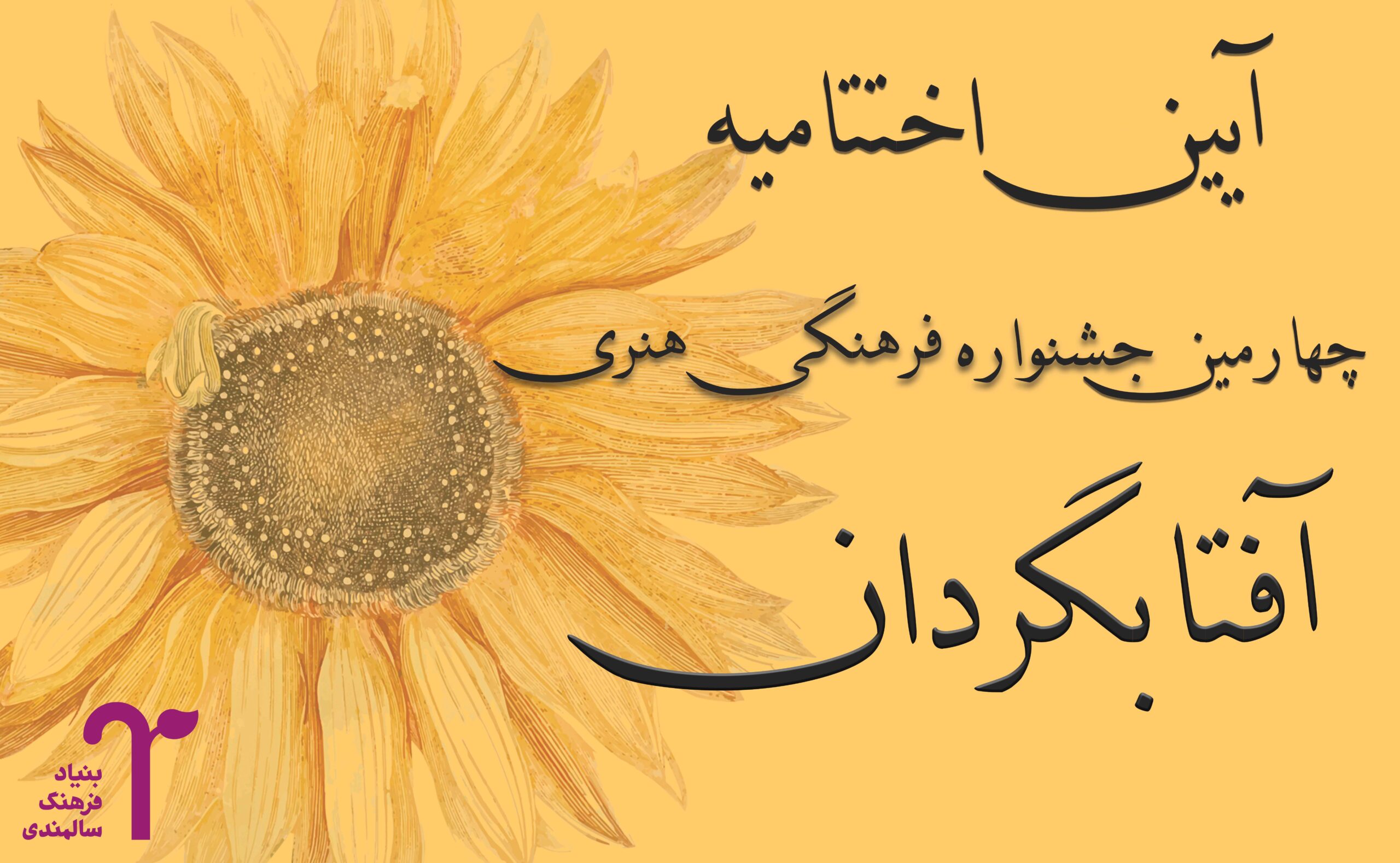 نتایج چهارمین جشنواره ادبی آفتابگردان