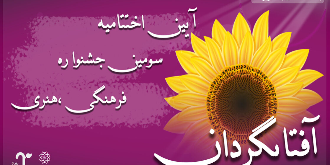 نتایج سومین جشنواره ادبی آفتابگردان