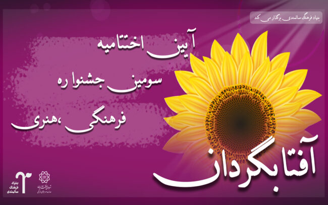 نتایج سومین جشنواره ادبی آفتابگردان